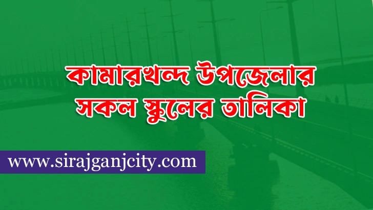 কামারখন্দ উপজেলার সকল স্কুলের তালিকা
